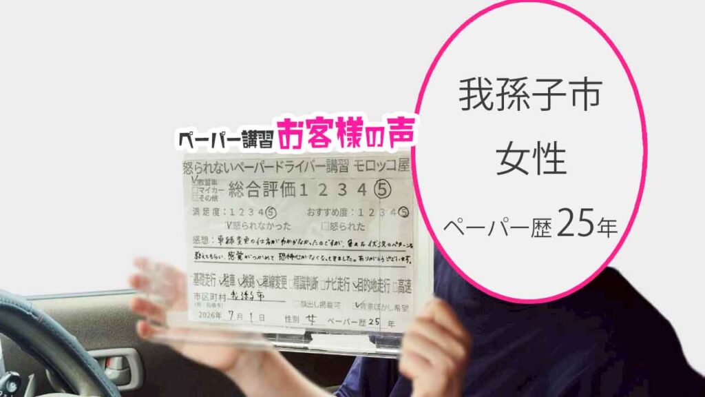 お客様の声_我孫子市_ペーパー歴25年_女性_レビュー5_2026/7/1