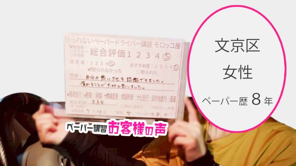 お客様の声_文京区_ペーパー歴8年_女性_レビュー5_2026/7/14