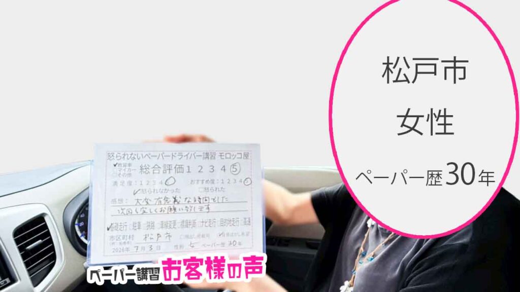 お客様の声_松戸市_ペーパー歴30年_女性_レビュー5_2026/7/3