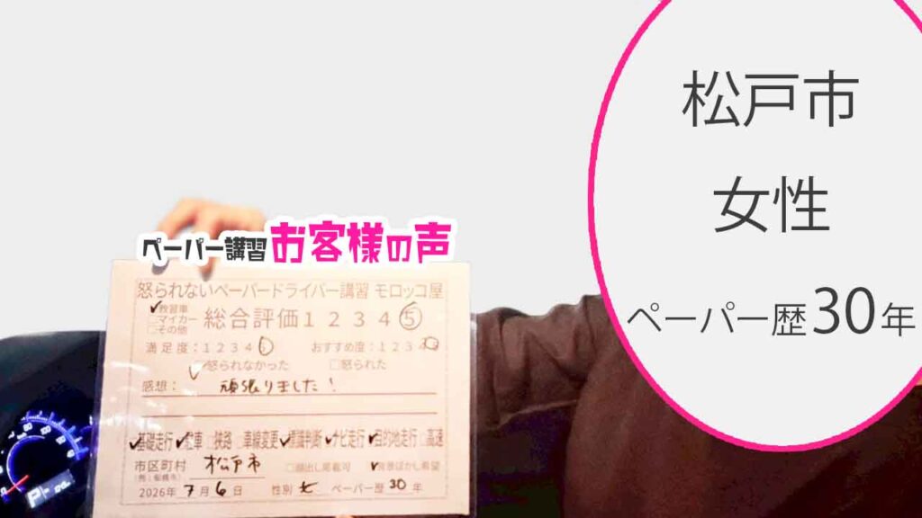 お客様の声_松戸市_ペーパー歴30年_女性_レビュー5_2026/7/6