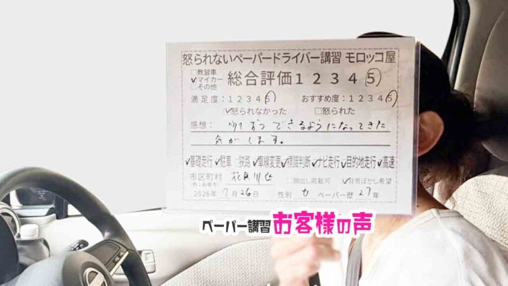 お客様の声_江戸川区_ペーパー歴27年_女性_レビュー5_2026/7/26