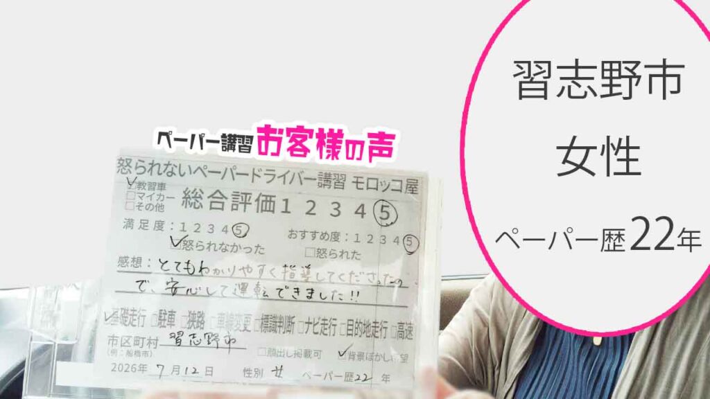 お客様の声_習志野市_ペーパー歴22年_女性_レビュー5_2026/7/12