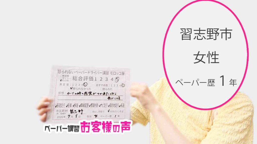 お客様の声_習志野市_ペーパー歴1年_女性_レビュー5_2026/7/5