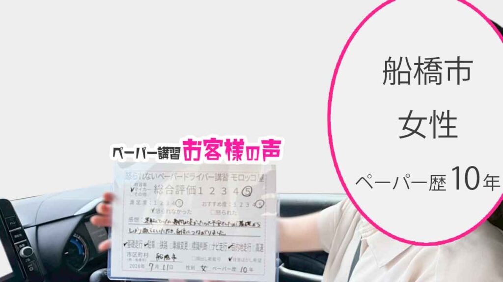 お客様の声_船橋市_ペーパー歴10年_女性_レビュー5_2026/7/11