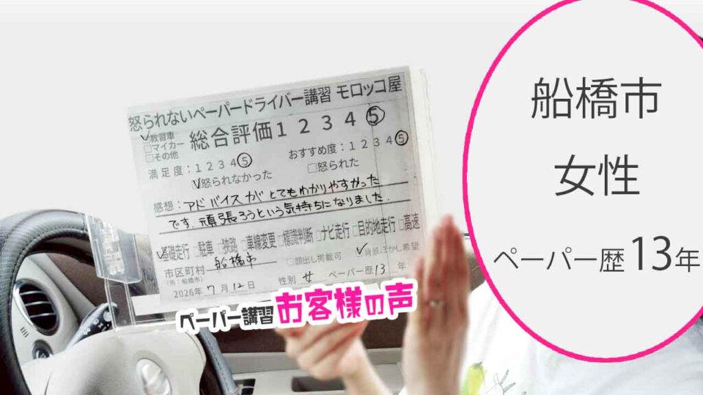 お客様の声_船橋市_ペーパー歴13年_女性_レビュー5_2026/7/12