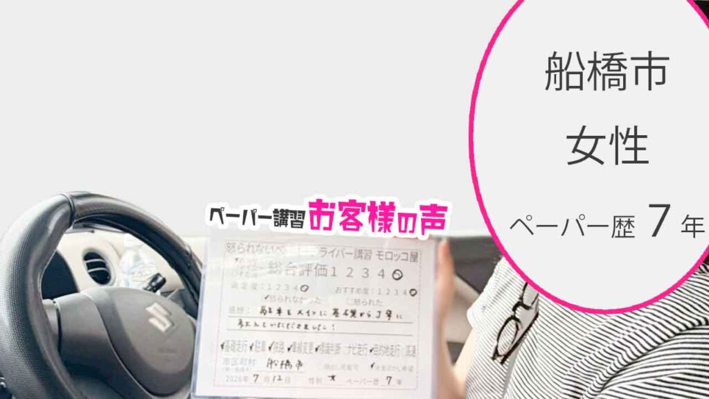お客様の声_船橋市_ペーパー歴7年_女性_レビュー5_2026/7/12