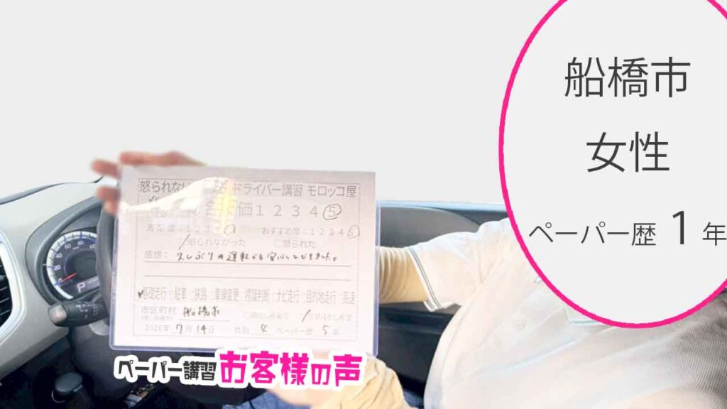 お客様の声_船橋市_ペーパー歴1年_女性_レビュー5_2026/7/14