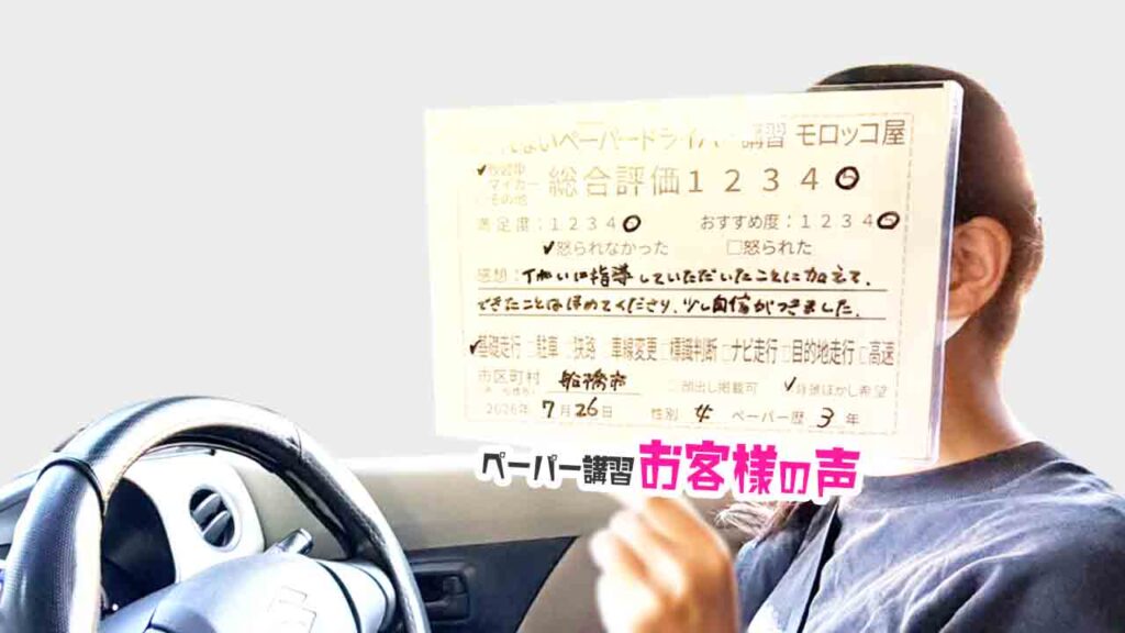 お客様の声_船橋市_ペーパー歴3年_女性_レビュー5_2026/7/26