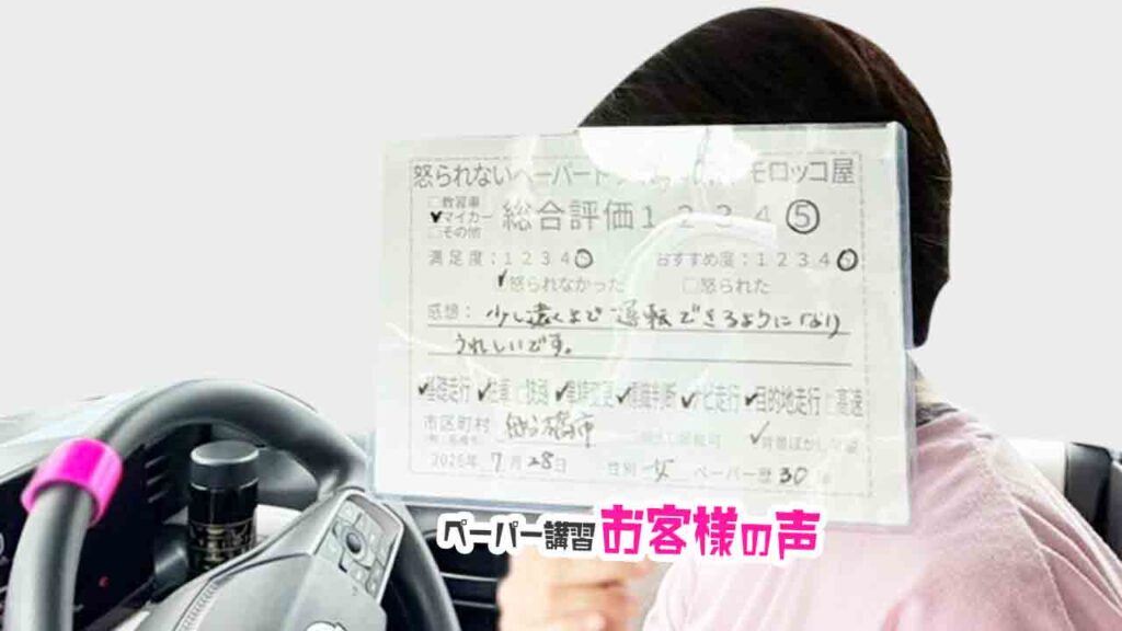 お客様の声_船橋市_ペーパー歴30年_女性_レビュー5_2026/7/28