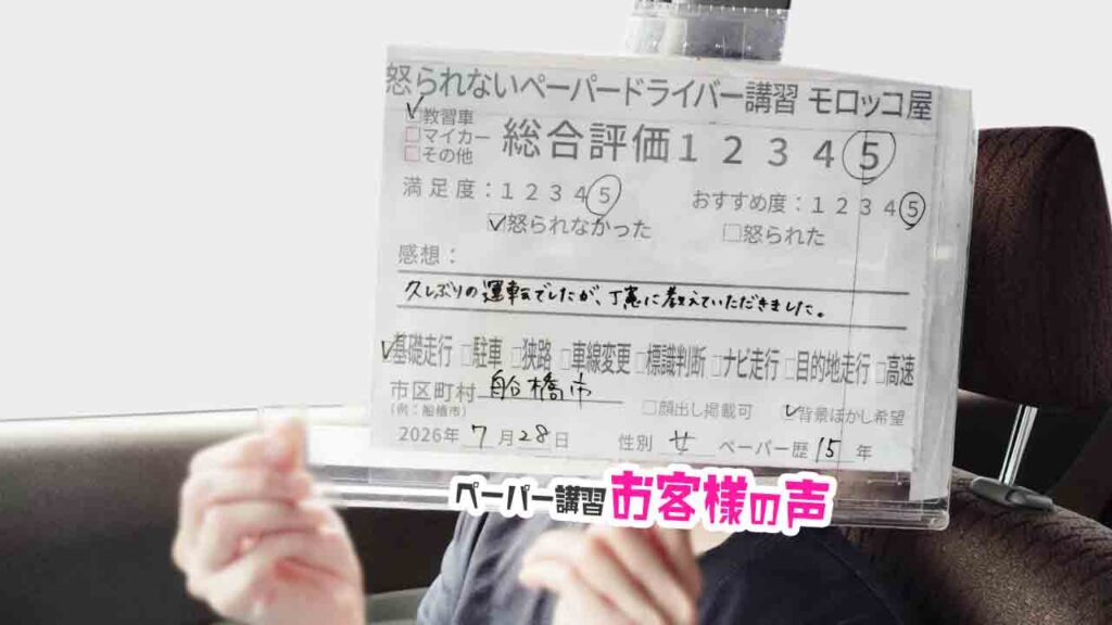 お客様の声_船橋市_ペーパー歴30年_女性３_レビュ5_2026/7/28