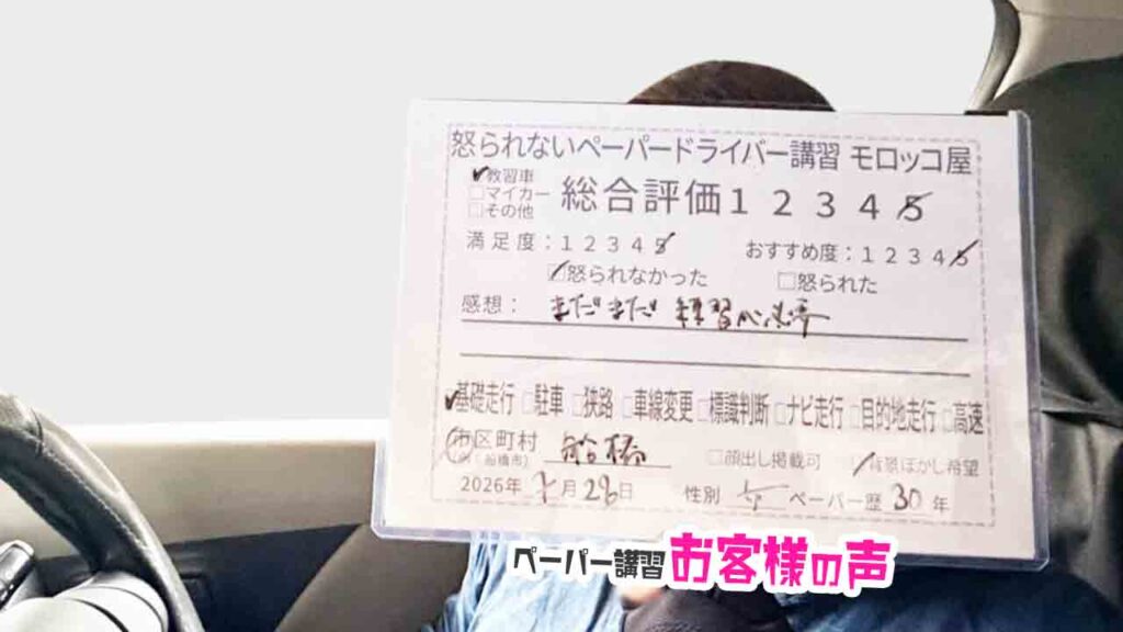 お客様の声_船橋市_ペーパー歴30年_女性２_レビュー5_2026/7/28
