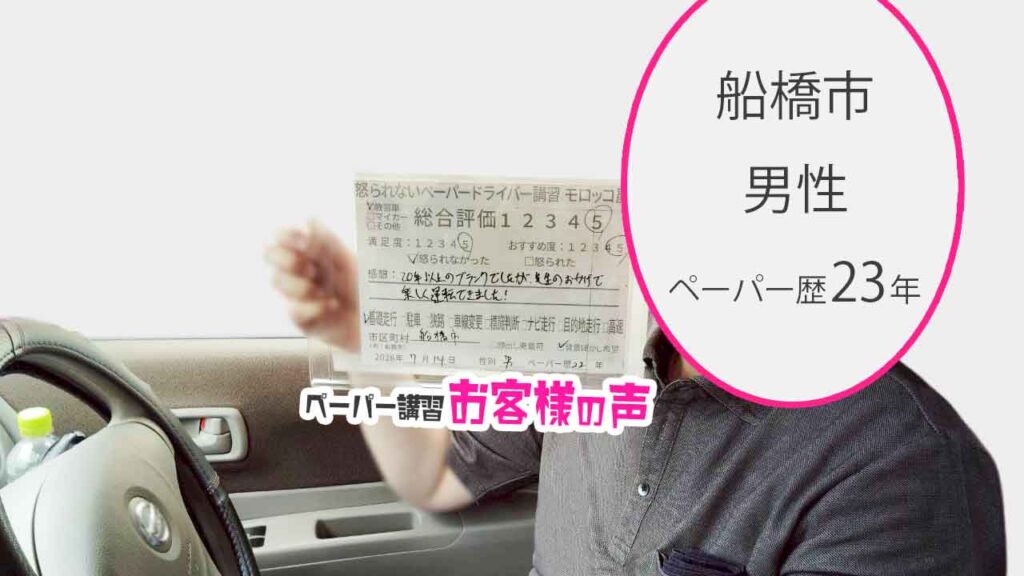 お客様の声_船橋市_ペーパー歴23年_男性_レビュー5_2026/7/14