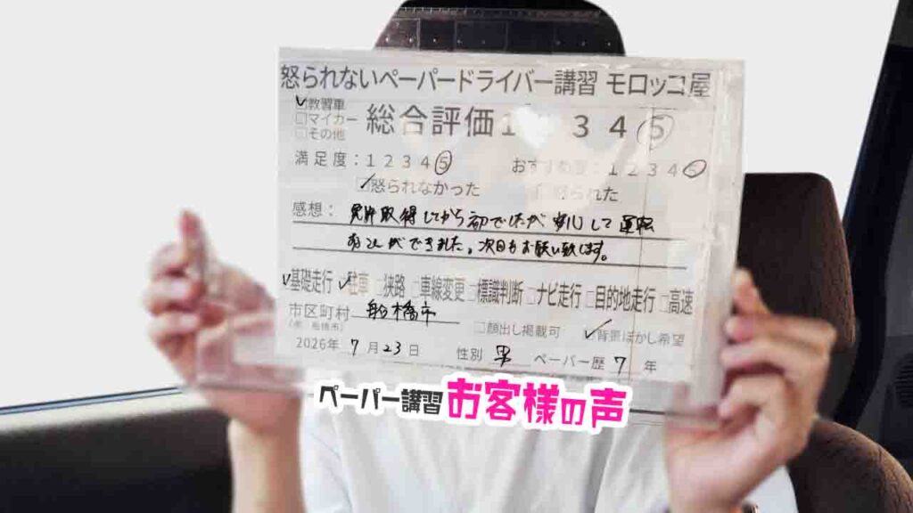 お客様の声_船橋市_ペーパー歴7年_男性_レビュー5_2026/7/23