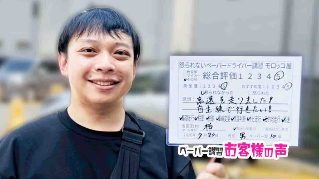 お客様の声_柏市_ペーパー歴10年_男性_レビュー5_2026/7/20