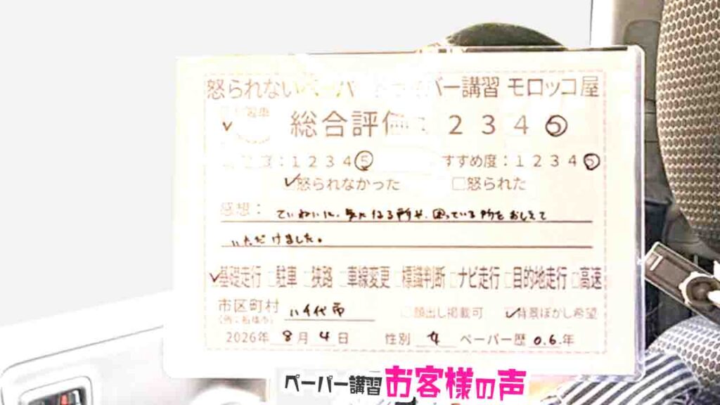 お客様の声_八千代市_ペーパー歴0.6年_女性_レビュー5_2026/8/4