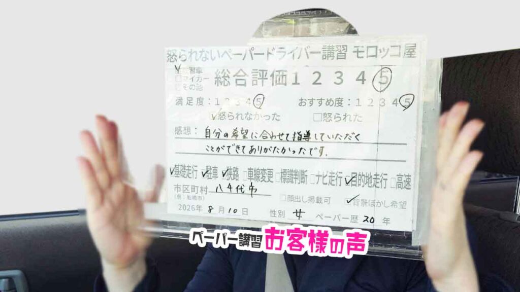 お客様の声_八千代市_ペーパー歴20年_女性_レビュー5_2026/8/10