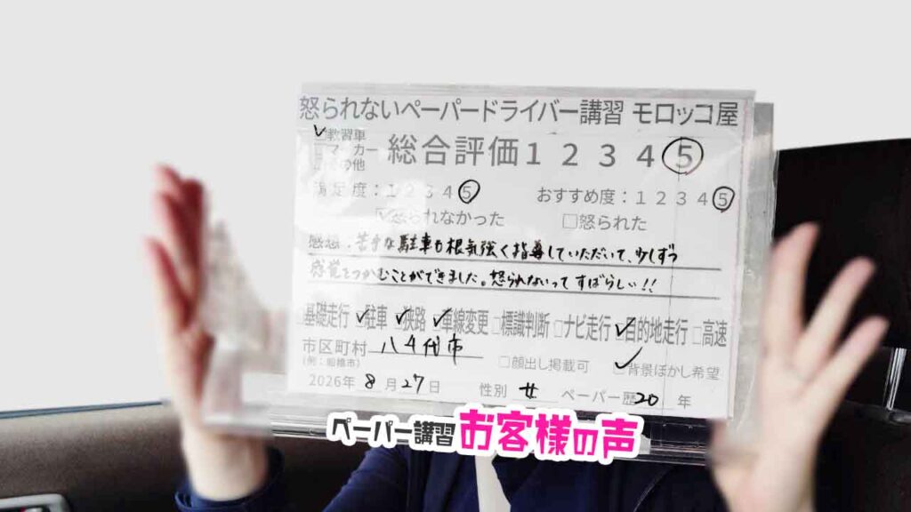 お客様の声_八千代市_ペーパー歴20年_女性_レビュー5_2026/8/27