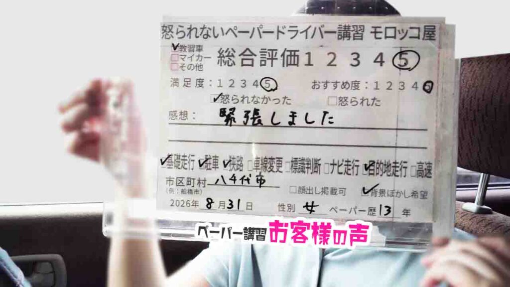 お客様の声_八千代市_ペーパー歴13年_女性_レビュー5_2026/8/31