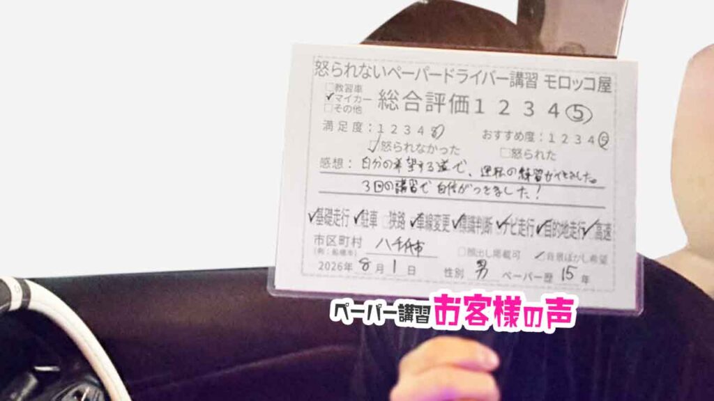 お客様の声_船橋市_ペーパー歴23年_男性_レビュー5_2026/8/1