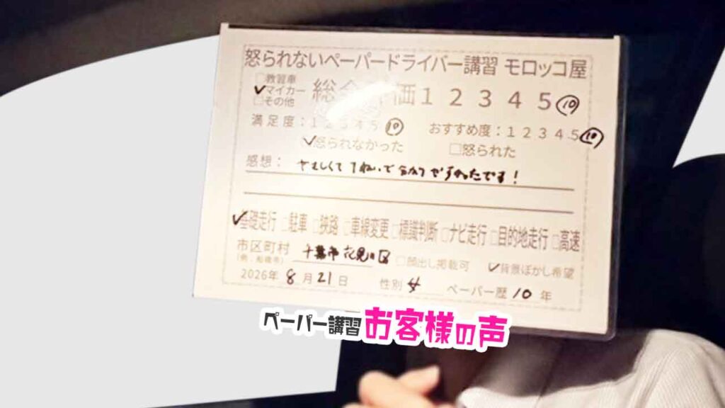 お客様の声_千葉市花見川区_ペーパー歴10年_女性_レビュー5_2026/8/21