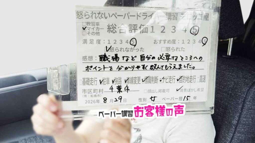 お客様の声_千葉市_ペーパー歴15年_女性_レビュー5_2026/8/29