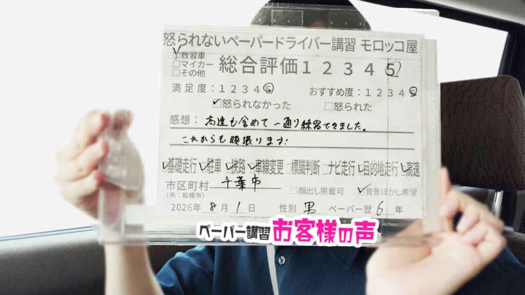お客様の声_千葉市_ペーパー歴6年_男性_レビュー5_2026/8/1