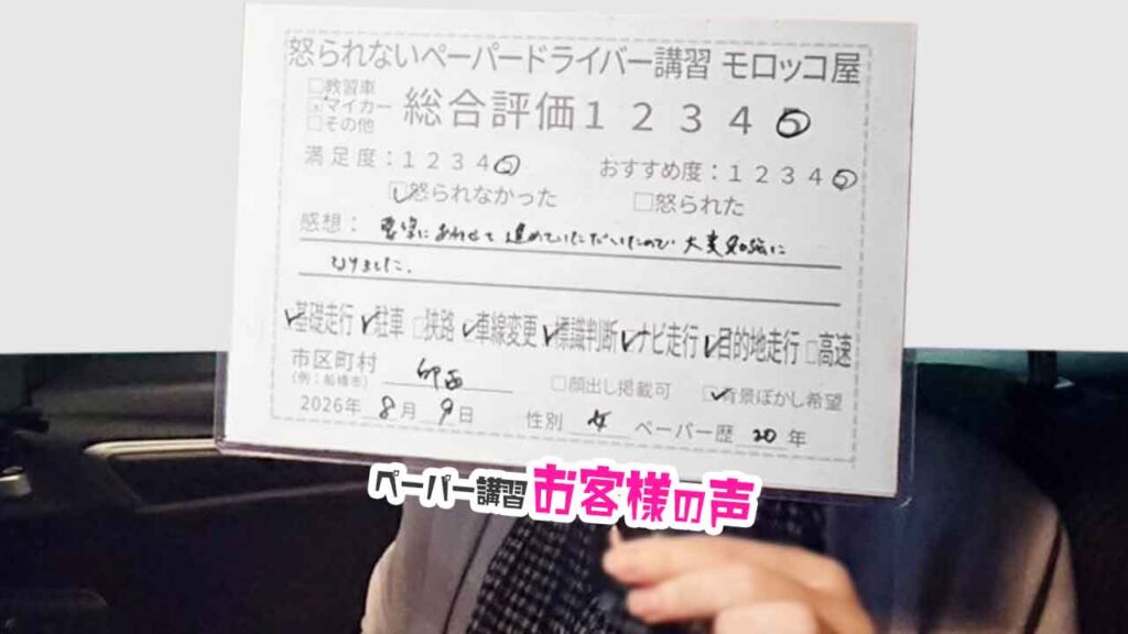 お客様の声_印西市_ペーパー歴20年_女性_レビュー5_2026/8/9