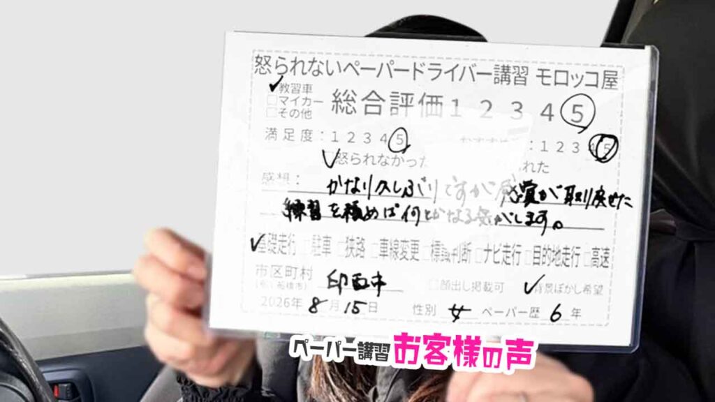 お客様の声_印西市_ペーパー歴6年_女性_レビュー5_2026/8/15