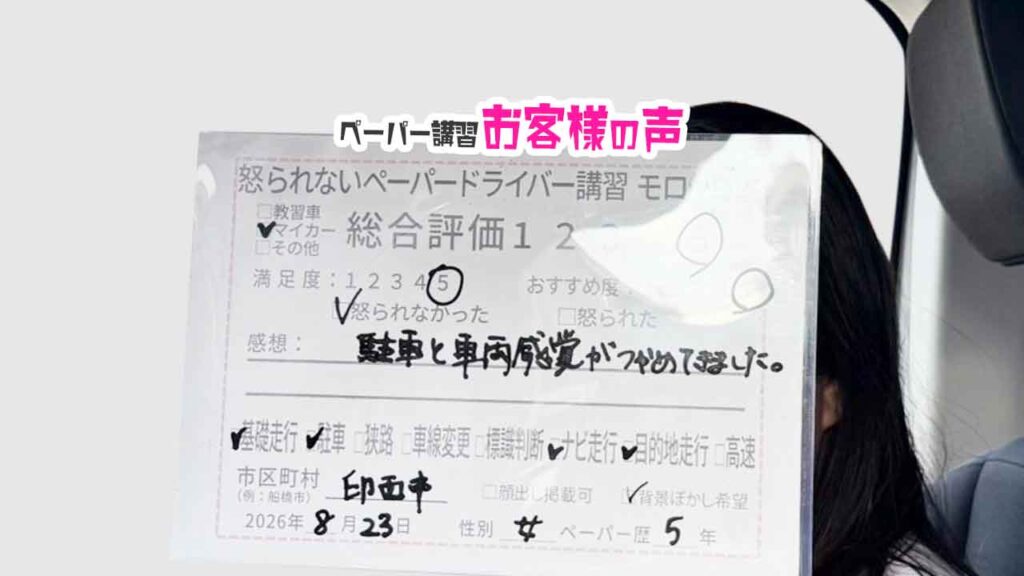 お客様の声_印西市_ペーパー歴5年_女性_レビュー5_2026/8/23