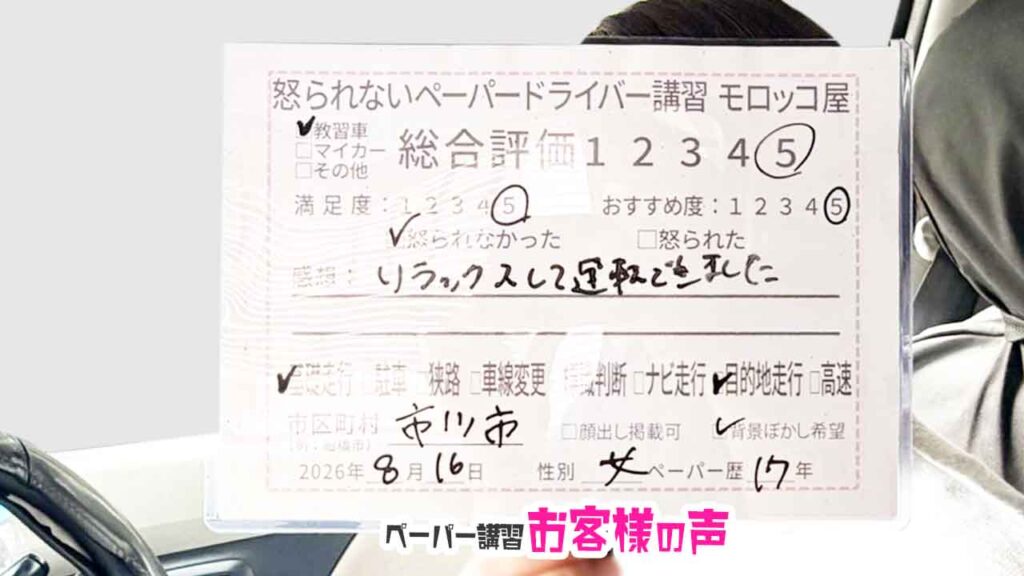 お客様の声_市川市_ペーパー歴17年_女性_レビュー5_2026/8/16