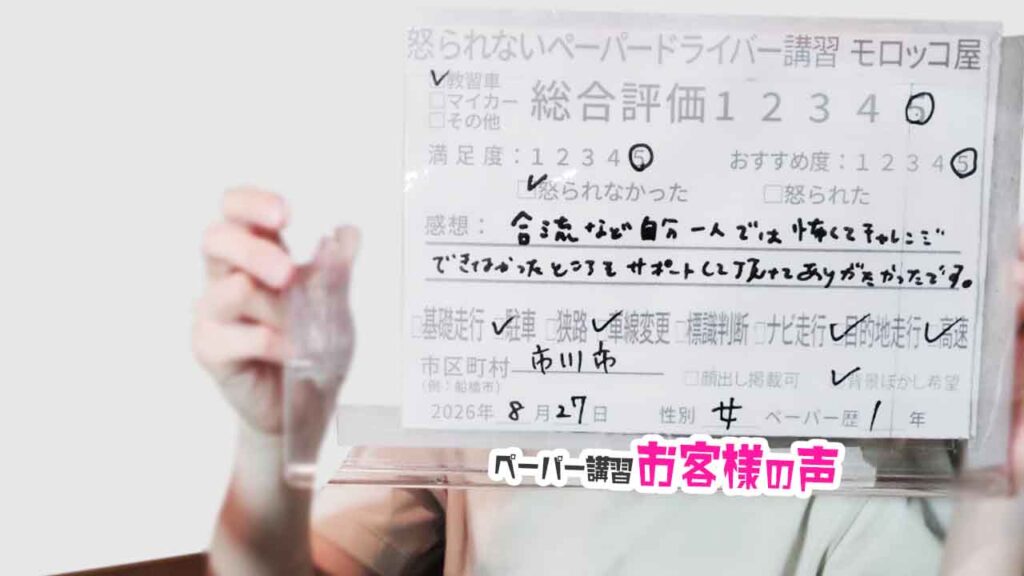 お客様の声_市川市_ペーパー歴1年_女性_レビュー5_2026/8/27
