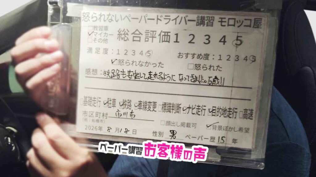 お客様の声_市川市_ペーパー歴15年_男性_レビュー5_2026/8/18