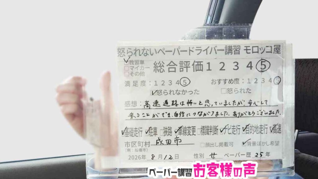 お客様の声_成田市_ペーパー歴25年_女性_レビュー5_2026/8/12