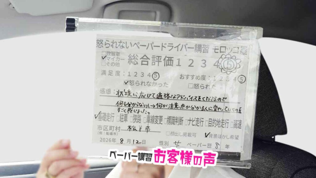 お客様の声_松戸市_ペーパー歴８年_女性_レビュー5_2026/8/12