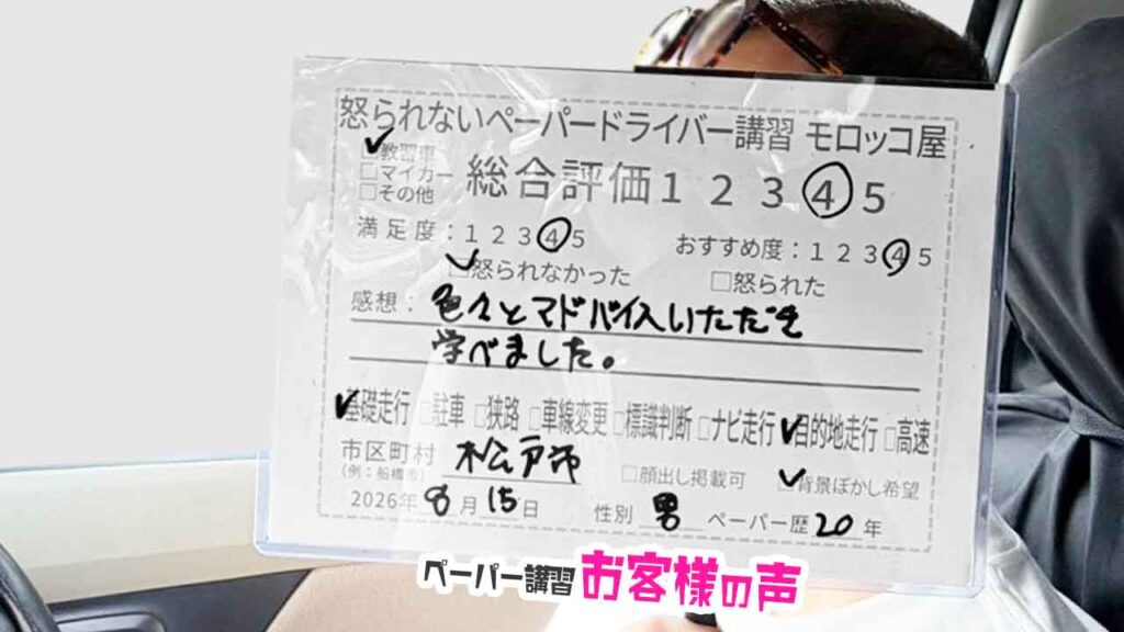 お客様の声_松戸市_ペーパー歴20年_男性_レビュー4_2026/8/15