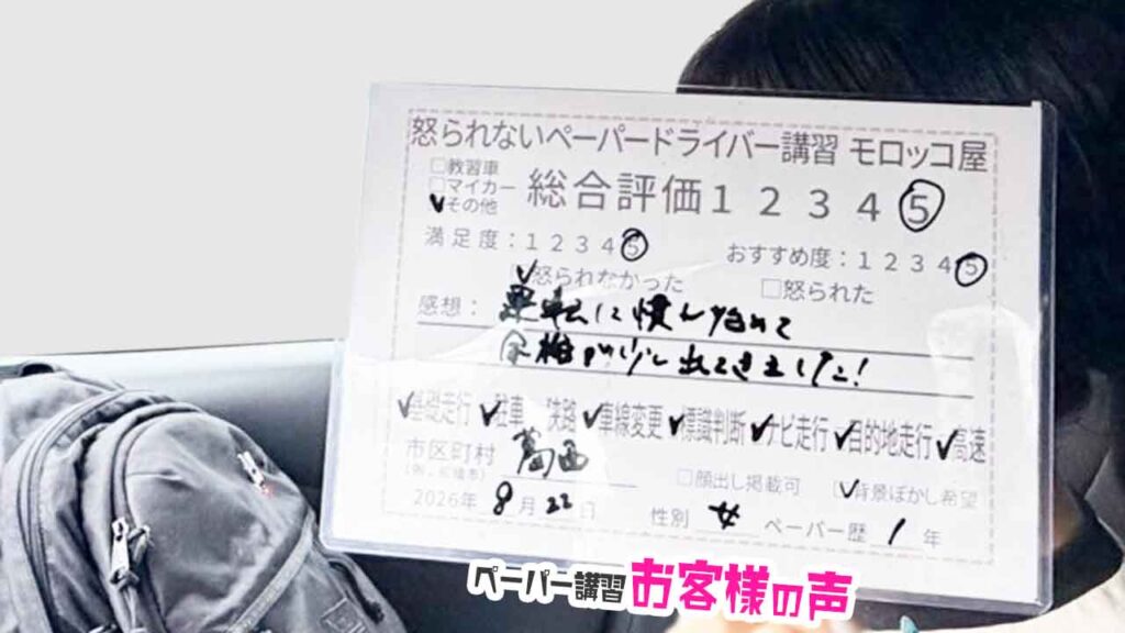 お客様の声_葛西_ペーパー歴1年_女性_レビュー5_2026/8/22