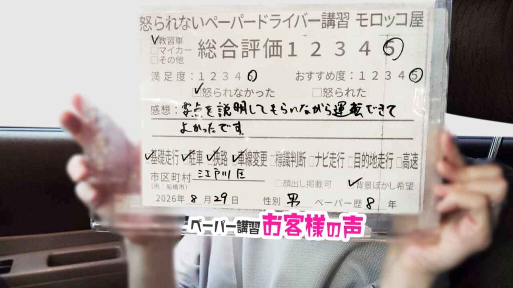 お客様の声_江戸川区_ペーパー歴8年_男性_レビュー5_2026/8/29
