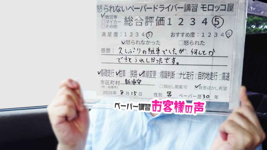 お客様の声_新浦安_ペーパー歴30年_男性_レビュー5_2026/8/15