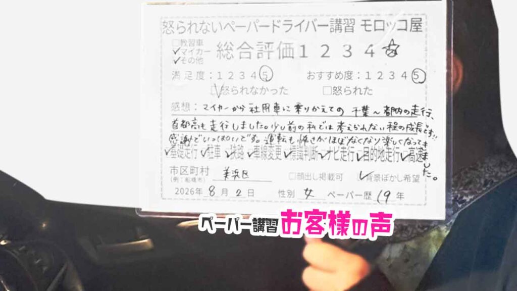 お客様の声_美浜区_ペーパー歴19年_女性_レビュー5_2026/8/2