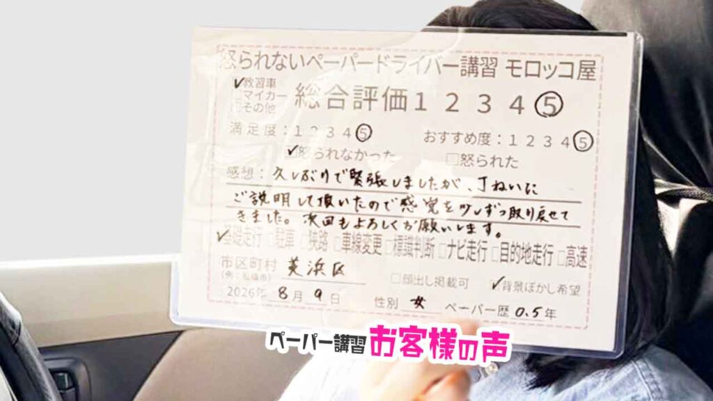 お客様の声_美浜区_ペーパー歴0.5年_女性_レビュー5_2026/8/9