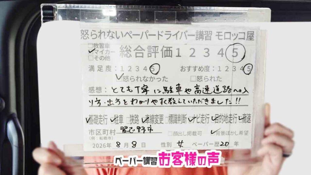 お客様の声_習志野市_ペーパー歴20年_女性_レビュー5_2026/8/8