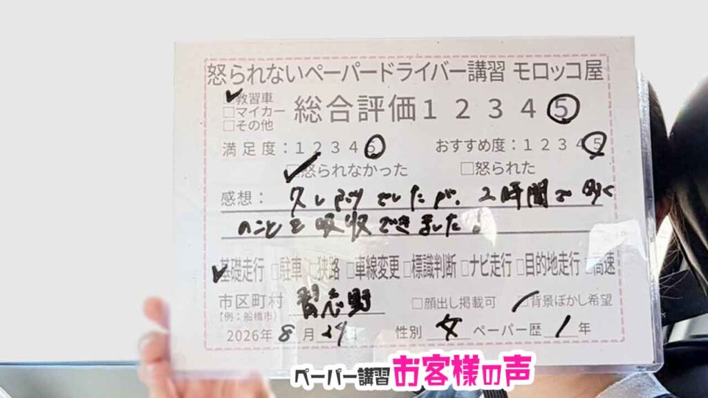 お客様の声_習志野市_ペーパー歴1年_女性_レビュー5_2026/8/24