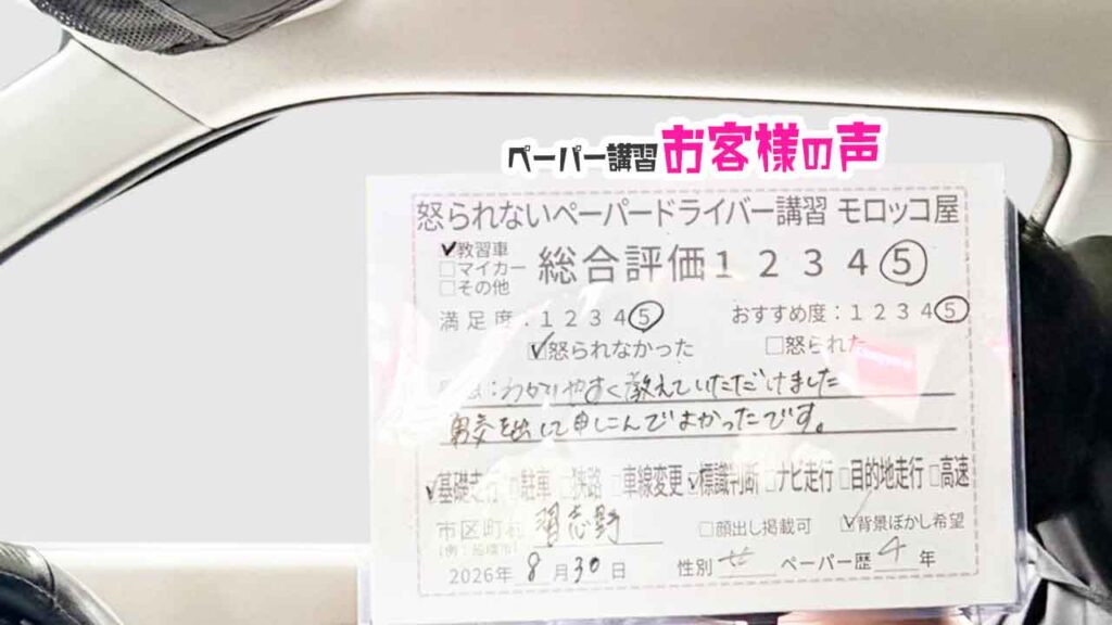 お客様の声_習志野市_ペーパー歴4年_女性_レビュー5_2026/8/30