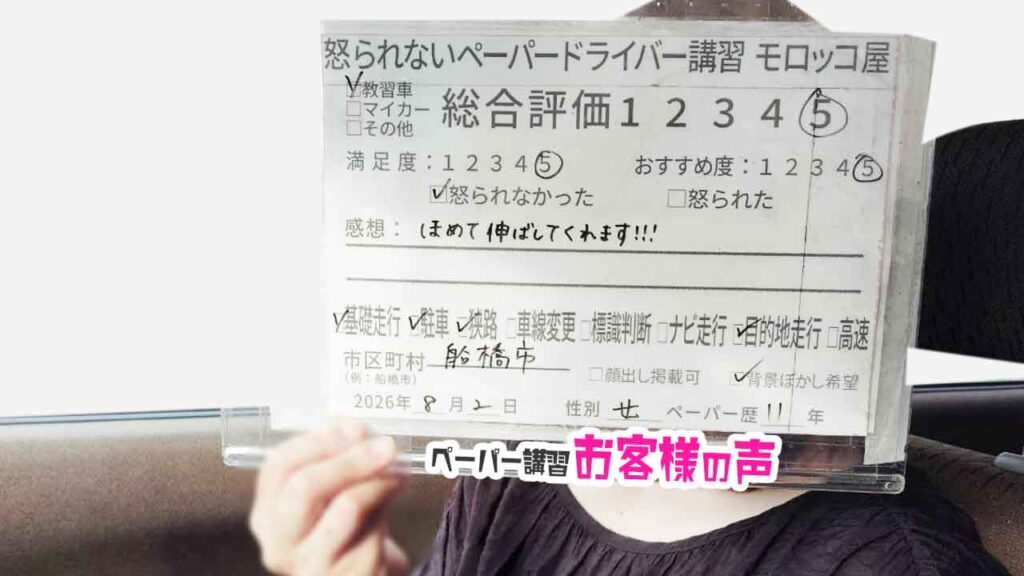 お客様の声_船橋市_ペーパー歴11年_女性_レビュー5_2026/8/2