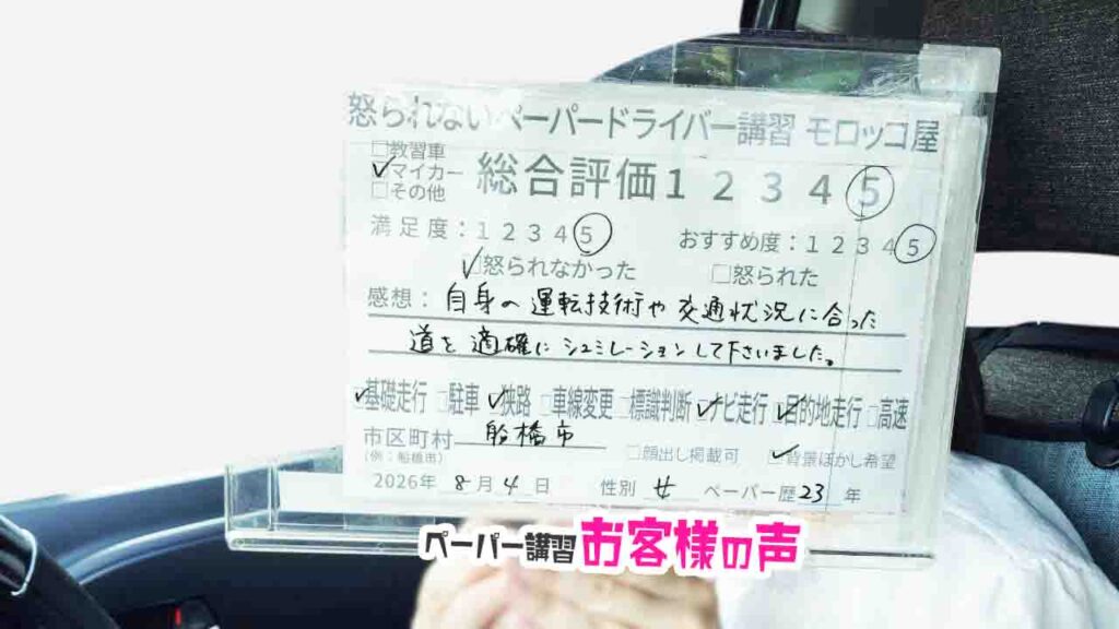 お客様の声_船橋市_ペーパー歴23年_女性_レビュー5_2026/8/4