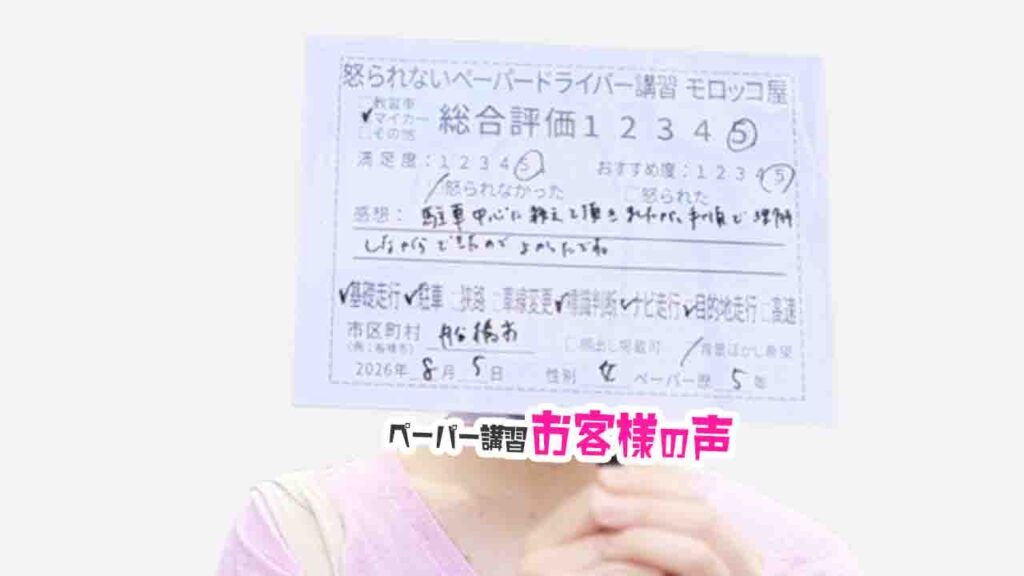 お客様の声_船橋市_ペーパー歴５年_女性_レビュー5_2026/8/5