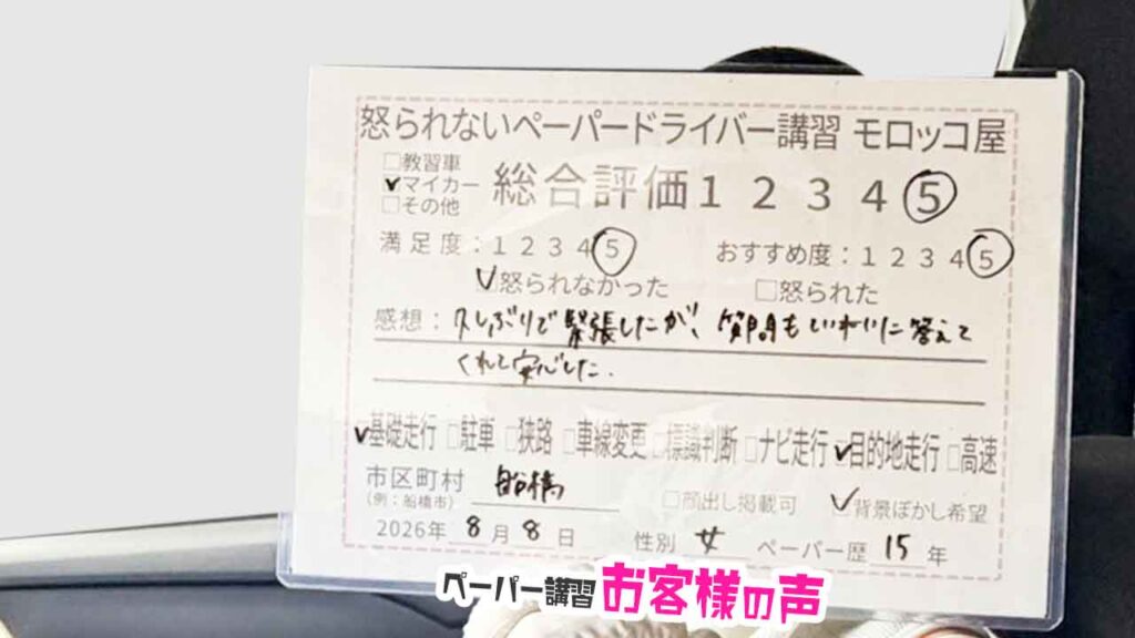 お客様の声_船橋市_ペーパー歴15年_女性_レビュー5_2026/8/8