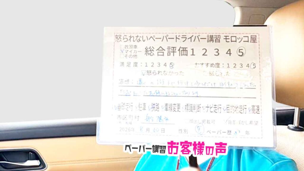 お客様の声_船橋市_ペーパー歴30年_女性_レビュー5_2026/8/10