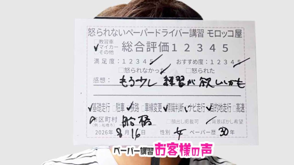 お客様の声_船橋市_ペーパー歴30年_女性_レビュー5_2026/8/16
