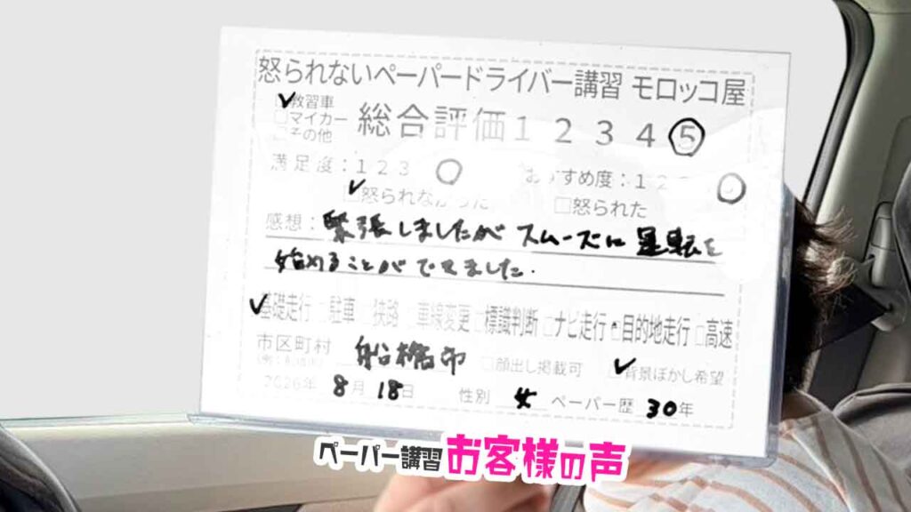 お客様の声_船橋市_ペーパー歴30年_女性_レビュー5_2026/8/18